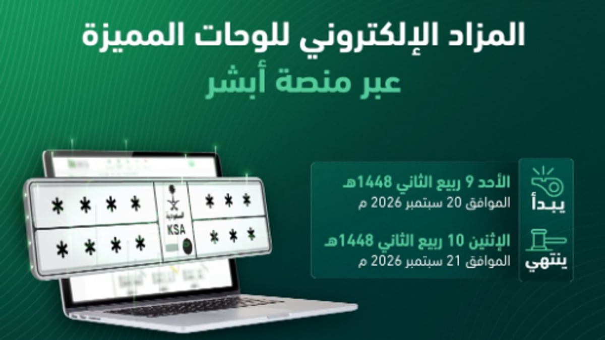 مزاد اللوحات الإلكتروني يبدأ غدًا عبر أبشر