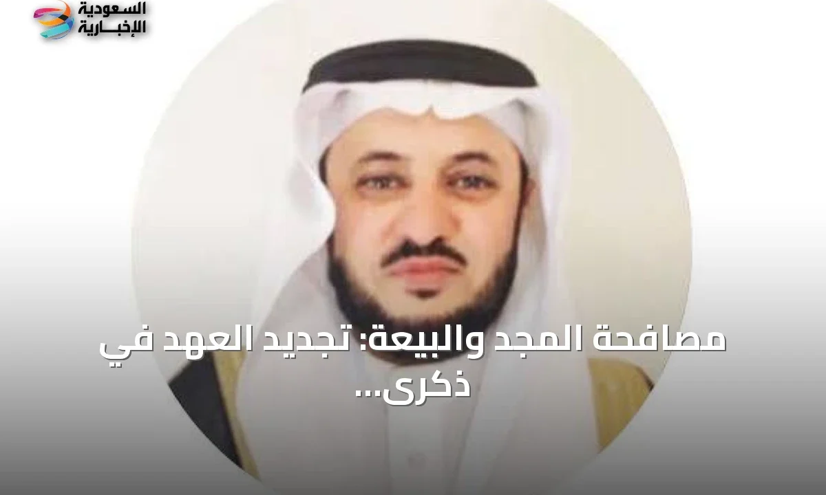 اليوم الوطني السعودي تجديد العهد والولاء لقيادة المملكة