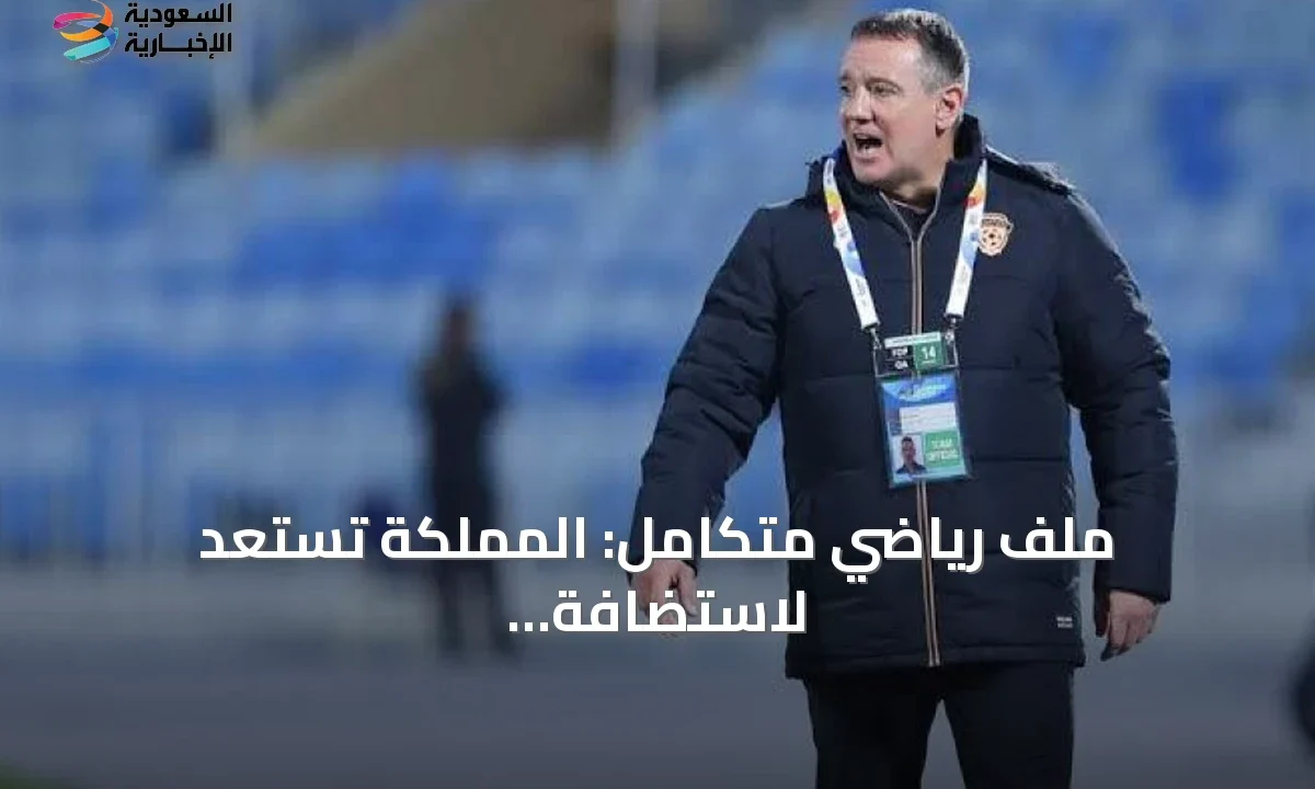 السعودية تجهز لآسيا 2027 وحراك رياضي كبير يشمل الأندية والمنتخبات