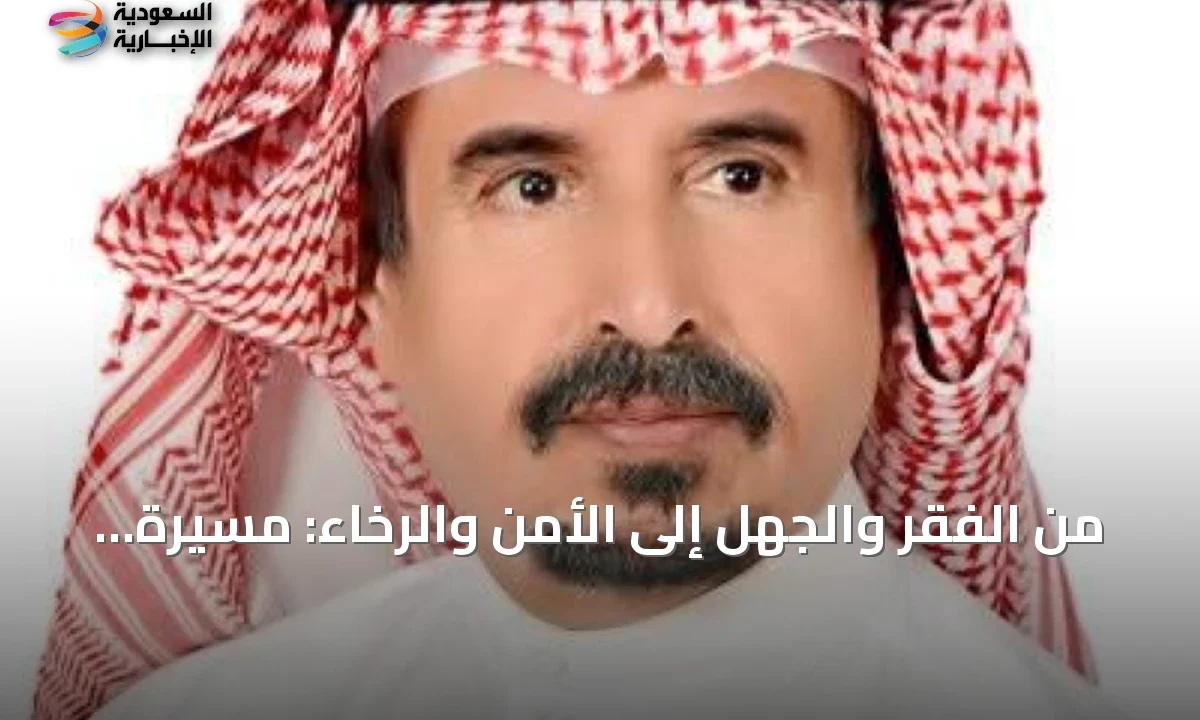 السعودية قصة تحول من الشتات إلى الأمن والازدهار