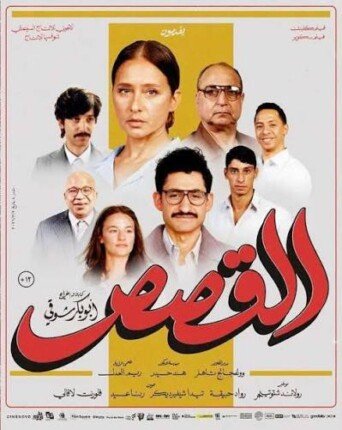 فيلم “القصص” يجدد أمل السينما المصرية في سباق الأوسكار