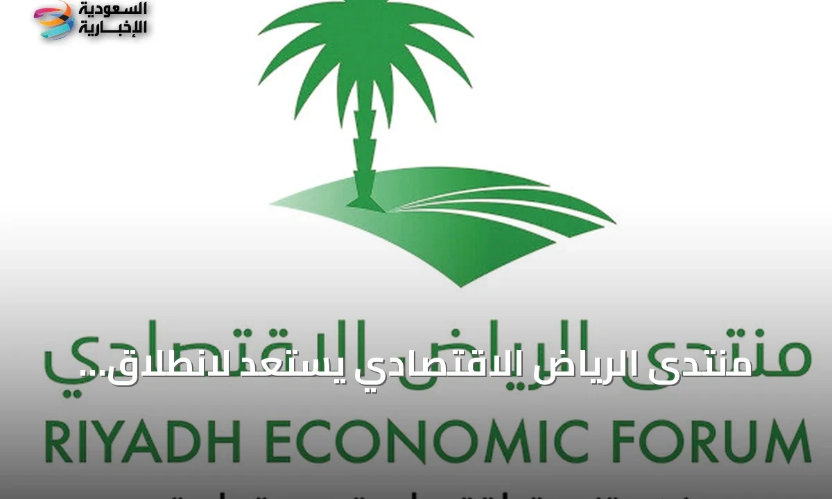 انطلاق منتدى الرياض الاقتصادي الثاني عشر برعاية ملكية