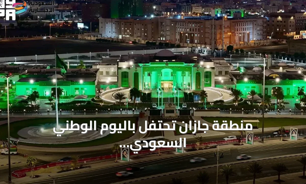 جازان تزهو بالأخضر: احتفالات اليوم الوطني السعودي تنطلق بفعاليات تراثية وثقافية