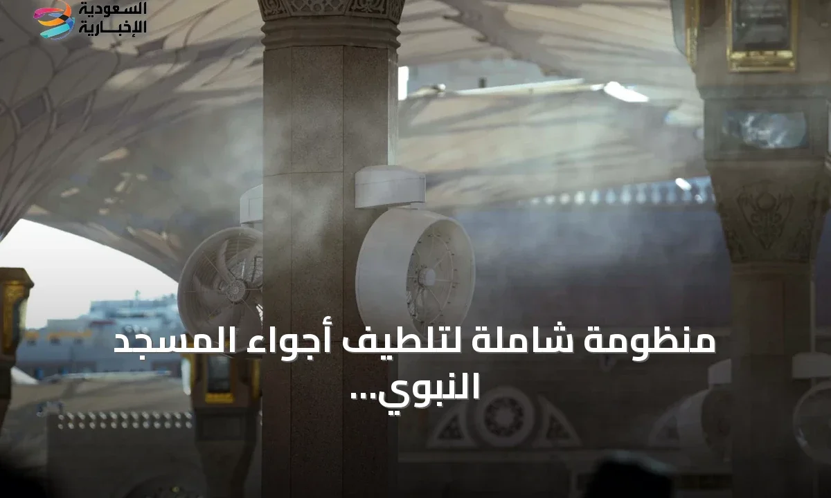 راحة قصوى: منظومة تبريد وتظليل غير مسبوقة تخدم زوار المسجد النبوي