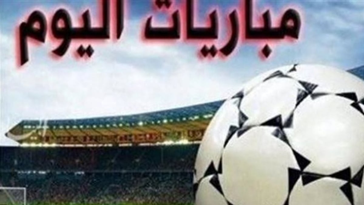 مواعيد مباريات اليوم الخميس 17 سبتمبر 2026 في السعودية