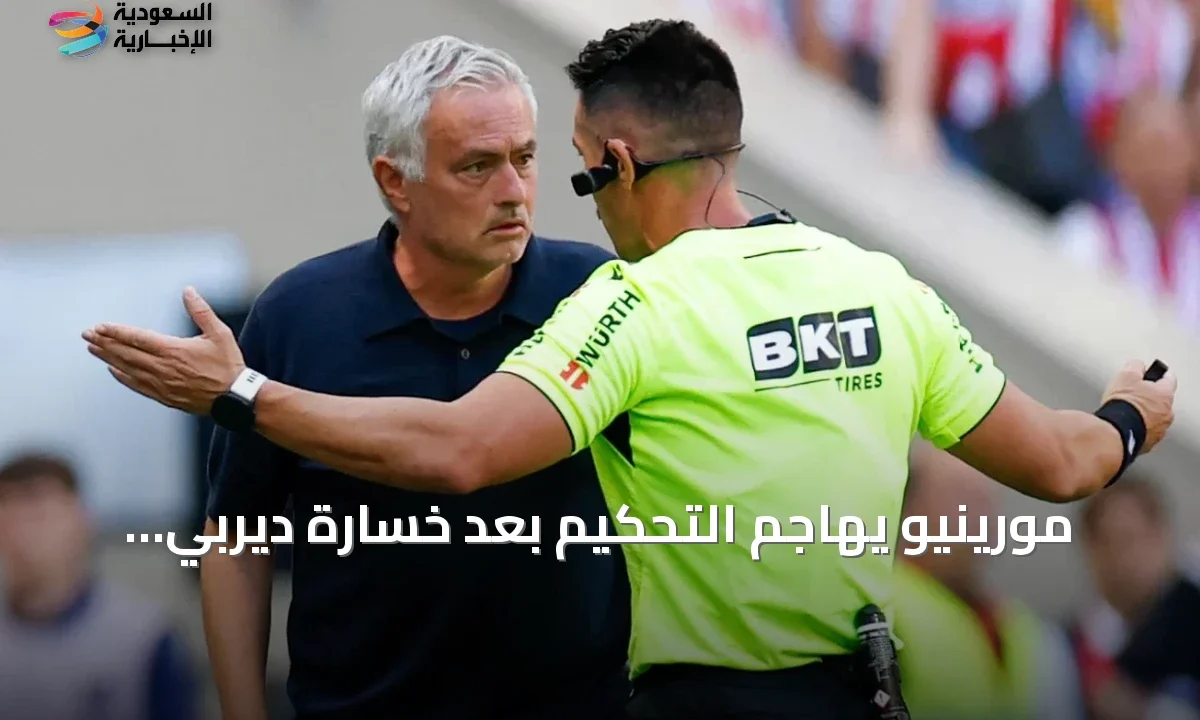 مورينيو يصب جام غضبه على التحكيم بعد هزيمة ريال مدريد