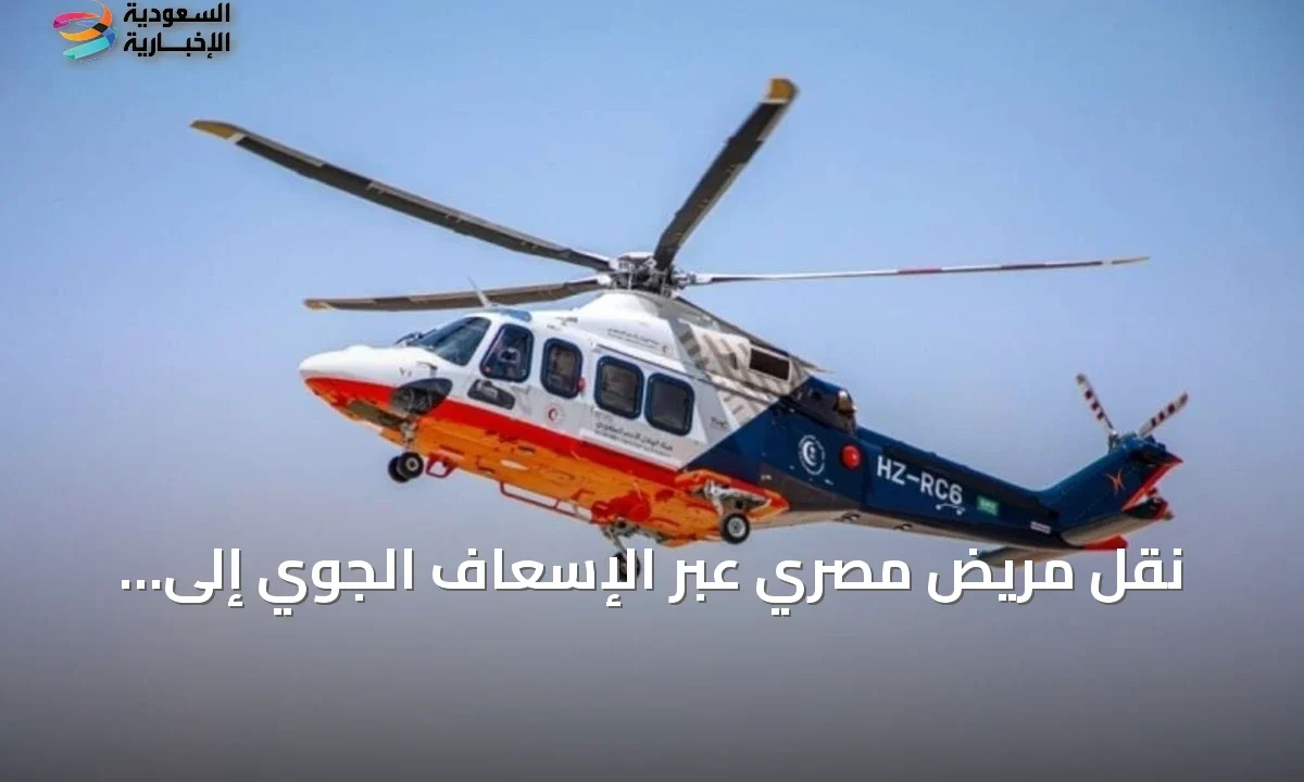 الإسعاف الجوي ينقذ مريضاً مصرياً بجلطة قلبية حادة في القصيم