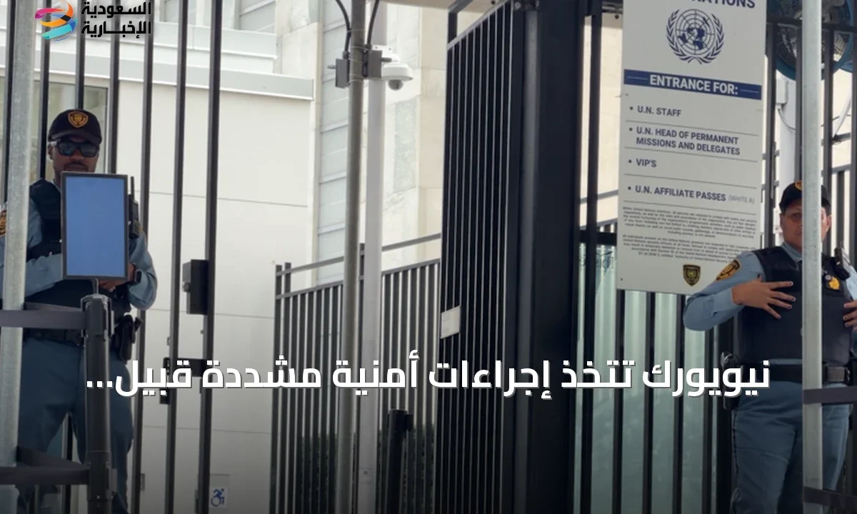 نيويورك تستعد لقمة الأمم المتحدة بإجراءات أمنية غير مسبوقة