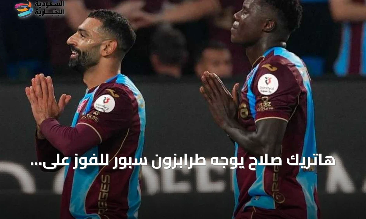 ثلاثية صلاح النارية تقود طرابزون سبور لاكتساح جالطة سراي