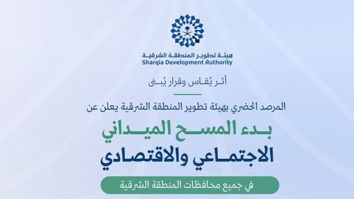 هيئة تطوير الشرقية تبدأ مسحًا اجتماعيًا واقتصاديًا في المنطقة