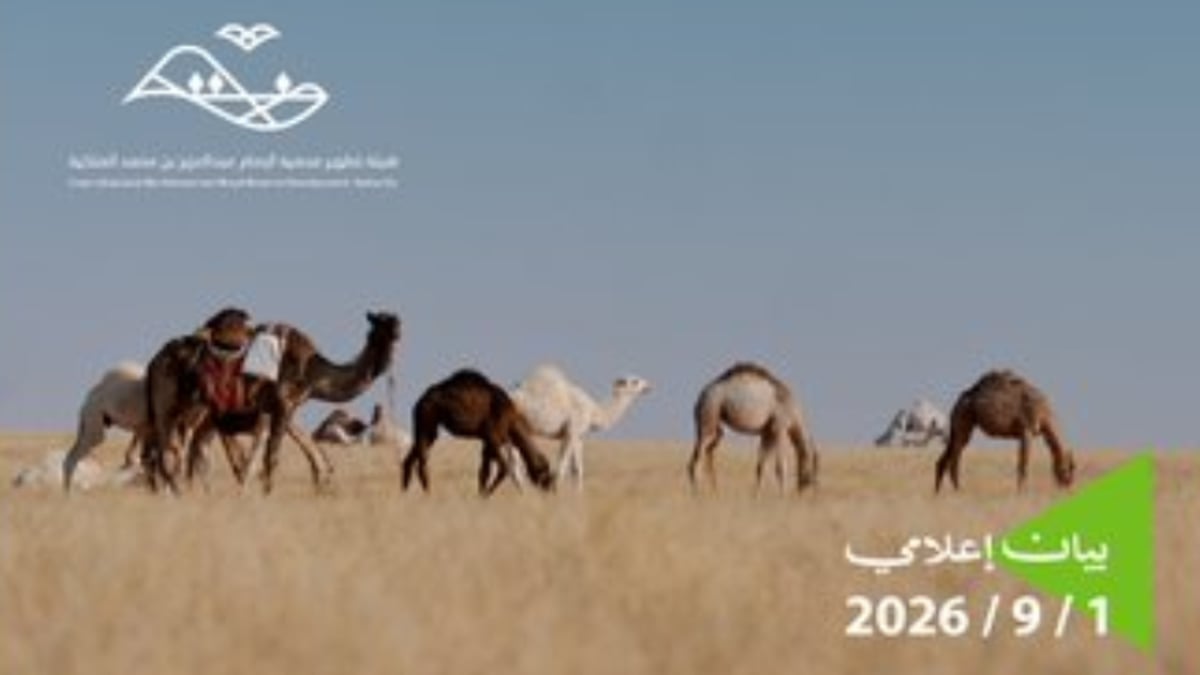 هيئة تطوير محمية الإمام عبد العزيز تنهي موسم الرعي وتدعو للمغادرة قبل 15 سبتمبر