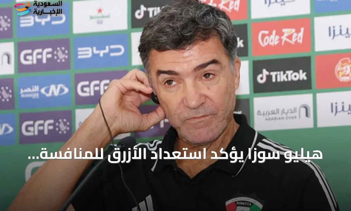 سوزا يكشف طموح الأزرق: منافسة قوية في الخليج وبناء للمستقبل الآسيوي