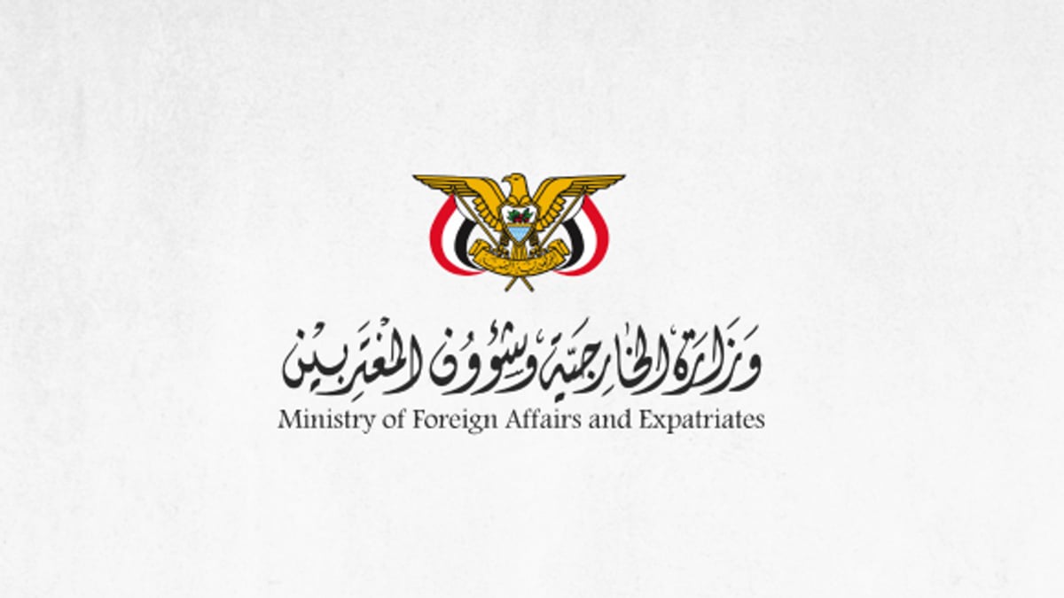 وزارة الخارجية اليمنية تدين اعتداءات الحوثيين على السعودية وتؤكد التضامن الكامل