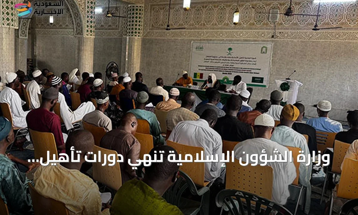 السعودية تؤهل مئات الأئمة في السنغال وإثيوبيا