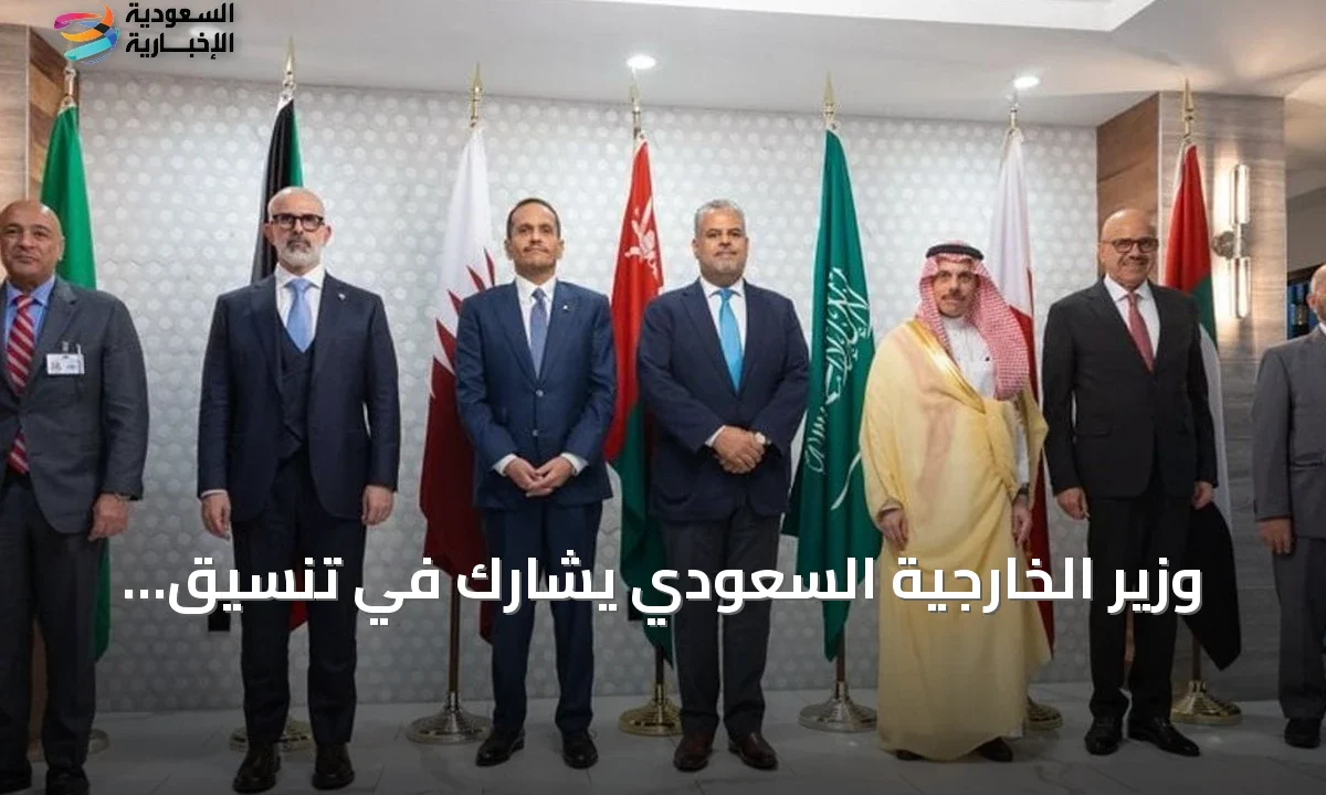 وزير الخارجية السعودي يقود تنسيقاً خليجياً حاسماً قبل انطلاق قمة الأمم المتحدة
