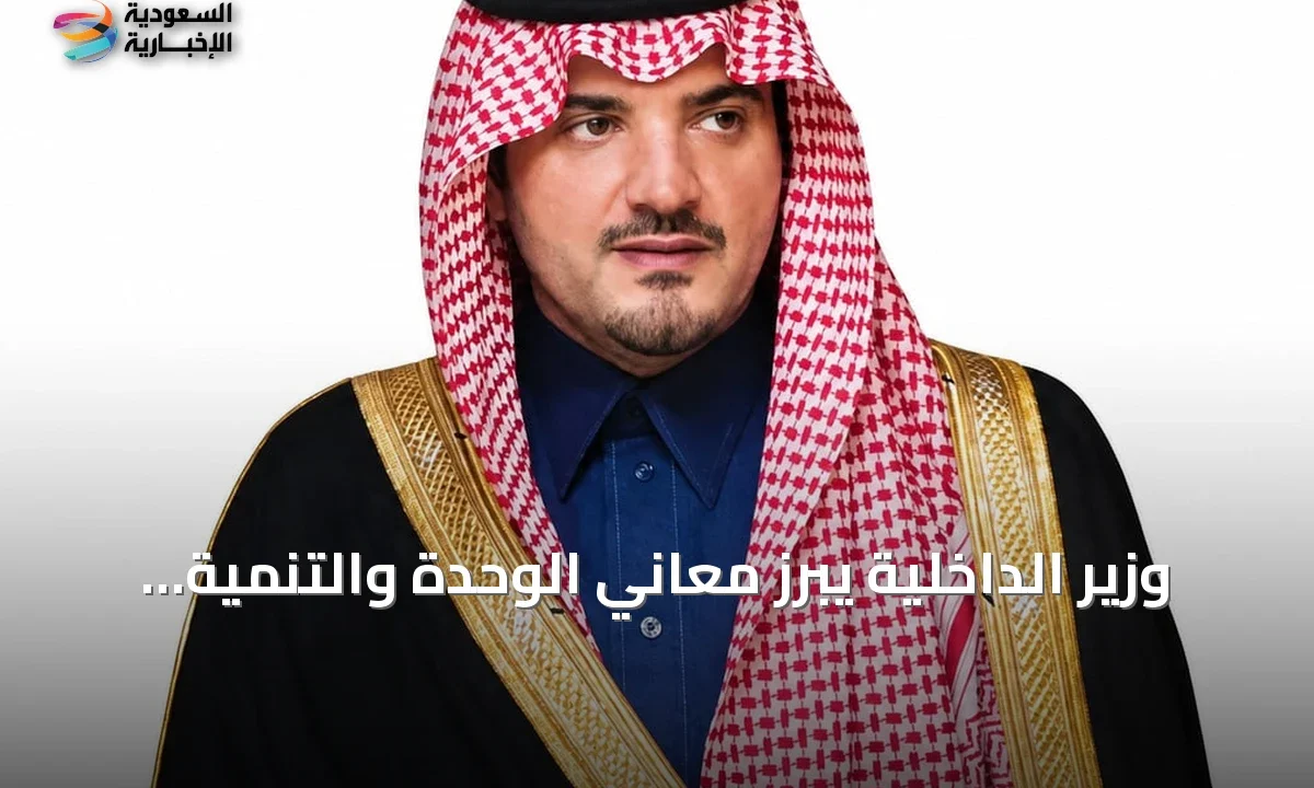 وزير الداخلية: اليوم الوطني يجسد وحدة المملكة وتطورها المستمر