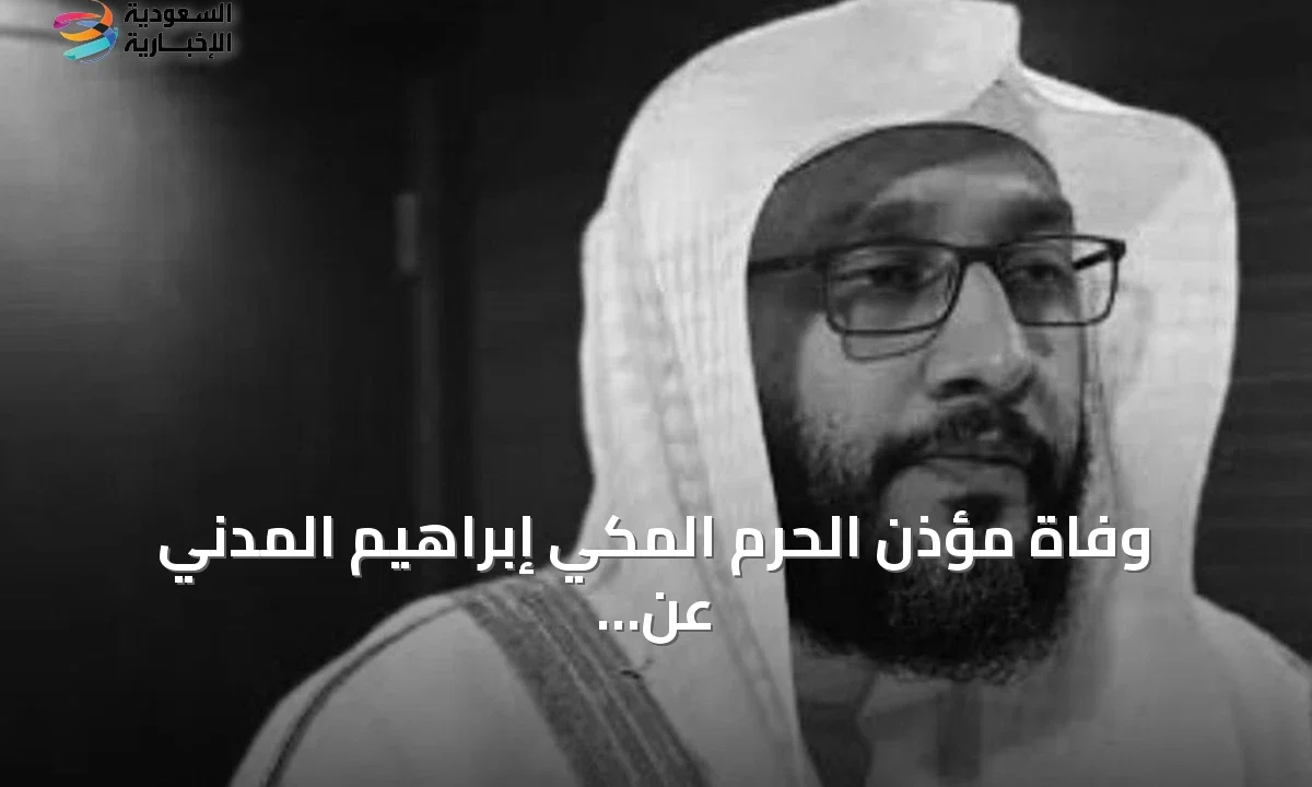 صوت شجي يغيب عن الحرم المكي وفاة المؤذن إبراهيم المدني