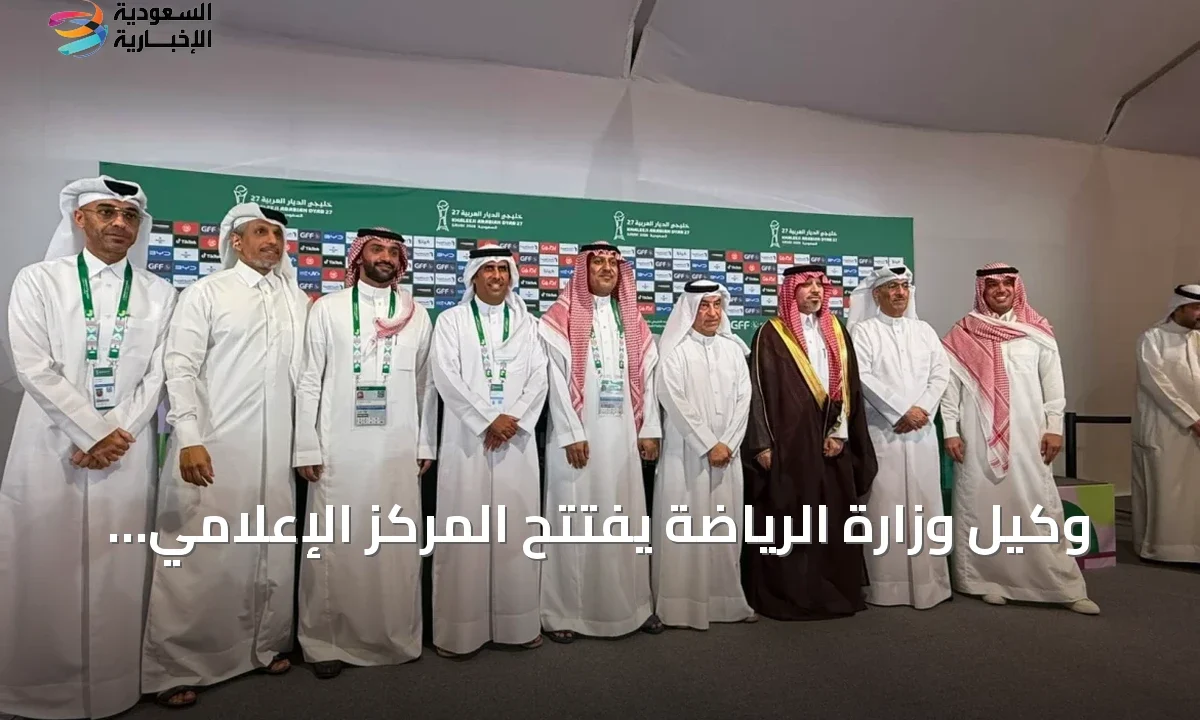 مركز إعلامي جديد ينطلق بجدة لبطولة خليجي 27
