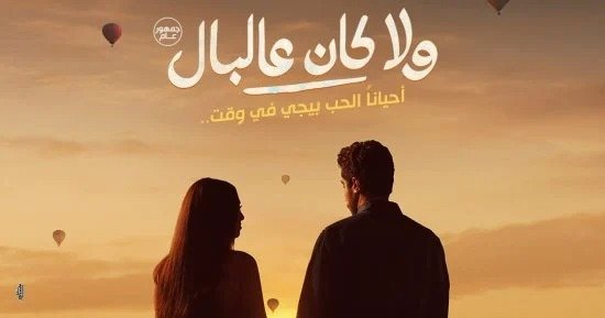 فيلم «ولا كان عالبال» يجمع نور النبوي وياسمينا العبد في تجربة فريدة