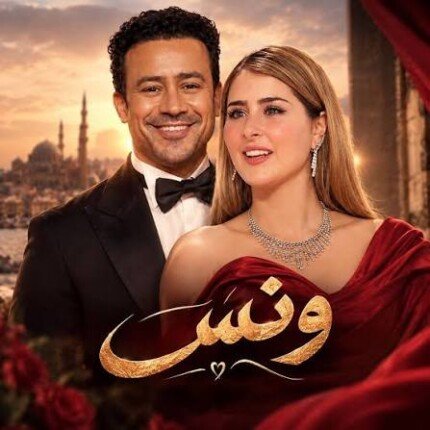أحمد داود وعائشة بن أحمد في دراما اجتماعية مثيرة بمسلسل “ونس” في رمضان 2027
